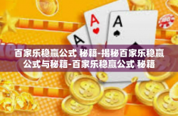 百家乐稳赢公式 秘籍-揭秘百家乐稳赢公式与秘籍-百家乐稳赢公式 秘籍