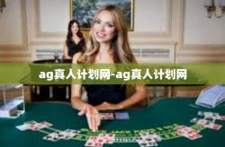 ag真人计划网-ag真人计划网