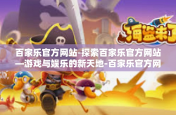 百家乐官方网站-探索百家乐官方网站—游戏与娱乐的新天地-百家乐官方网站