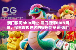 澳门银河bbin网址-澳门银河BBIN网址，探索虚拟世界的娱乐新纪元-澳门银河bbin网址