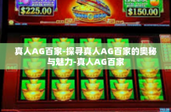 真人AG百家-探寻真人AG百家的奥秘与魅力-真人AG百家