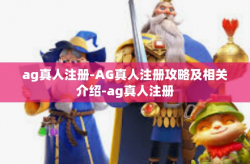 ag真人注册-AG真人注册攻略及相关介绍-ag真人注册