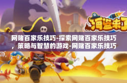 网赌百家乐技巧-探索网赌百家乐技巧，策略与智慧的游戏-网赌百家乐技巧