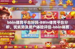 bbin体育平台好吗-BBin体育平台分析，优劣势及用户体验评估-bbin体育平台好吗