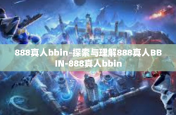 888真人bbin-探索与理解888真人BBIN-888真人bbin