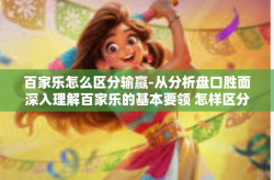百家乐怎么区分输赢-从分析盘口胜面深入理解百家乐的基本要领 怎样区分百家乐的输赢格局？百家乐怎么区分输赢