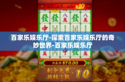 百家乐娱乐厅-探索百家乐娱乐厅的奇妙世界-百家乐娱乐厅