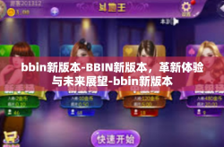bbin新版本-BBIN新版本，革新体验与未来展望-bbin新版本