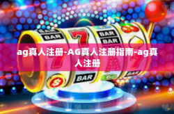 ag真人注册-AG真人注册指南-ag真人注册