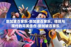 新加坡百家乐-新加坡百家乐，传统与现代的完美结合-新加坡百家乐