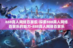 888真人网络百家乐-探索888真人网络百家乐的魅力-888真人网络百家乐