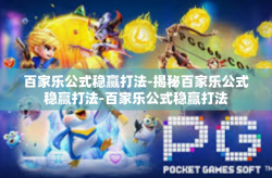 百家乐公式稳赢打法-揭秘百家乐公式稳赢打法-百家乐公式稳赢打法