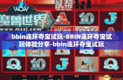 bbin连环夺宝试玩-BBIN连环夺宝试玩体验分享-bbin连环夺宝试玩