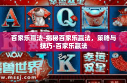 百家乐赢法-揭秘百家乐赢法，策略与技巧-百家乐赢法