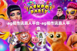 ag视作讯真人平台-ag视作讯真人平台
