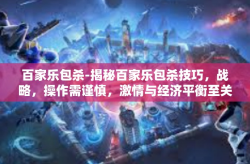百家乐包杀-揭秘百家乐包杀技巧，战略，操作需谨慎，激情与经济平衡至关重要-百家乐包杀
