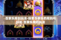 百家乐规则玩法-探索百家乐的规则与玩法-百家乐规则玩法
