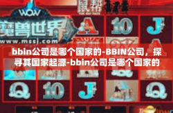 bbin公司是哪个国家的-BBIN公司，探寻其国家起源-bbin公司是哪个国家的