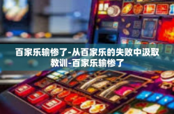 百家乐输惨了-从百家乐的失败中汲取教训-百家乐输惨了