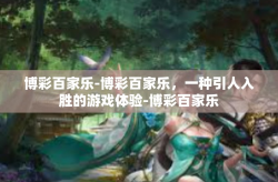 博彩百家乐-博彩百家乐，一种引人入胜的游戏体验-博彩百家乐