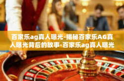 百家乐ag真人曝光-揭秘百家乐AG真人曝光背后的故事-百家乐ag真人曝光