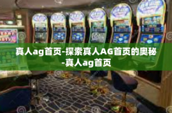 真人ag首页-探索真人AG首页的奥秘-真人ag首页