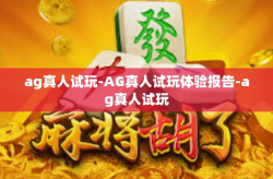 ag真人试玩-AG真人试玩体验报告-ag真人试玩