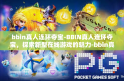 bbin真人连环夺宝-BBIN真人连环夺宝，探索新型在线游戏的魅力-bbin真人连环夺宝