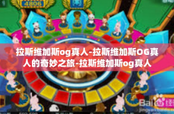拉斯维加斯og真人-拉斯维加斯OG真人的奇妙之旅-拉斯维加斯og真人