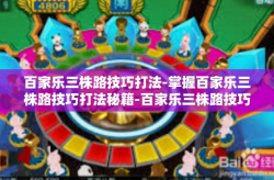 百家乐三株路技巧打法-掌握百家乐三株路技巧打法秘籍-百家乐三株路技巧打法