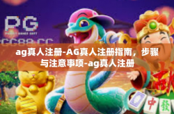 ag真人注册-AG真人注册指南，步骤与注意事项-ag真人注册
