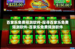 百家乐免费预测软件-探寻百家乐免费预测软件-百家乐免费预测软件