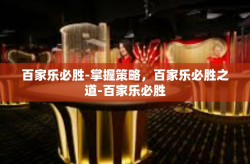 百家乐必胜-掌握策略，百家乐必胜之道-百家乐必胜