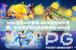 bbin宝盈APP官网-BBIN宝盈APP官网，引领数字时代的全新体验-bbin宝盈APP官网