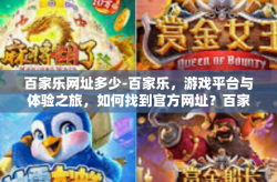 百家乐网址多少-百家乐，游戏平台与体验之旅，如何找到官方网址？百家乐网址多少