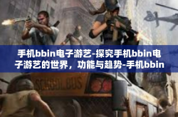 手机bbin电子游艺-探究手机bbin电子游艺的世界，功能与趋势-手机bbin电子游艺
