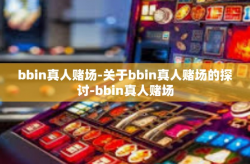 bbin真人赌场-关于bbin真人赌场的探讨-bbin真人赌场