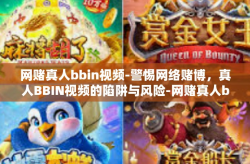 网赌真人bbin视频-警惕网络赌博，真人BBIN视频的陷阱与风险-网赌真人bbin视频
