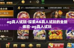 ag真人试玩-探索AG真人试玩的全新体验-ag真人试玩
