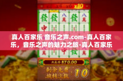 真人百家乐 音乐之声.com-真人百家乐，音乐之声的魅力之旅-真人百家乐 音乐之声.com