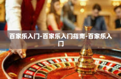 百家乐入门-百家乐入门指南-百家乐入门