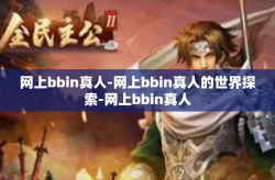 网上bbin真人-网上bbin真人的世界探索-网上bbin真人