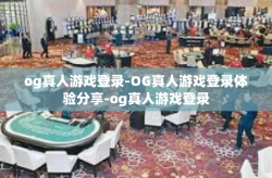 og真人游戏登录-OG真人游戏登录体验分享-og真人游戏登录