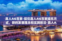真人AG百家-探究真人AG百家娱乐方式，新的发展理念和实践前沿-真人AG百家