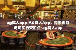 ag真人app-AG真人App，探索虚拟与现实的交汇点-ag真人app