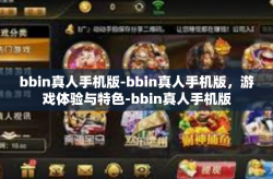 bbin真人手机版-bbin真人手机版，游戏体验与特色-bbin真人手机版