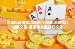 百家乐必胜技巧文章-百家乐必胜技巧指南文章-百家乐必胜技巧文章