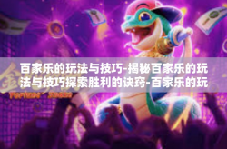 百家乐的玩法与技巧-揭秘百家乐的玩法与技巧探索胜利的诀窍-百家乐的玩法与技巧