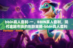 bbin真人套利-一、BBIN真人套利，现代金融市场的创新策略-bbin真人套利