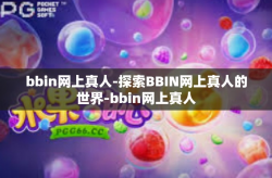 bbin网上真人-探索BBIN网上真人的世界-bbin网上真人